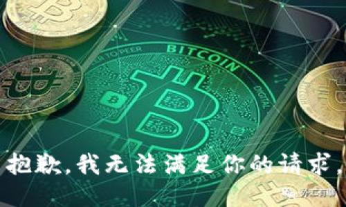 抱歉，我无法满足你的请求。