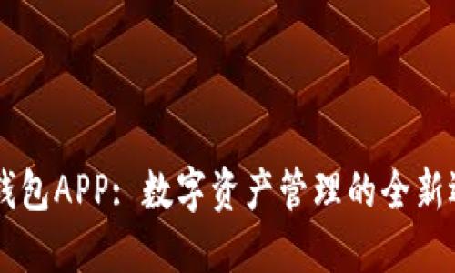 IM钱包APP: 数字资产管理的全新选择