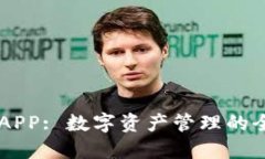IM钱包APP: 数字资产管理的全新选择