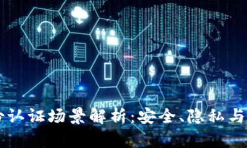 区块链身份认证场景解析：安全、隐私与便捷的未来