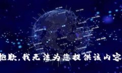 抱歉，我无法为您提供该内容。