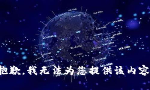 抱歉，我无法为您提供该内容。