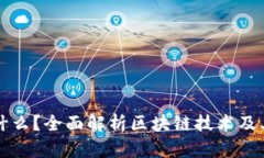 区块链是什么？全面解析区块链技术及