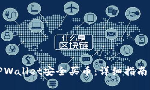 如何通过TPWallet安全买币：详细指南与实用技巧