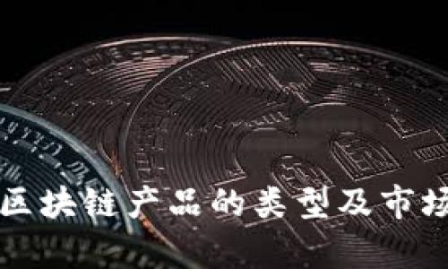 海外区块链产品的类型及市场分析