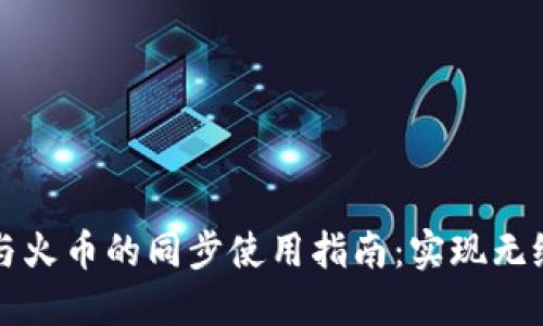 TPWallet与火币的同步使用指南:实现无缝交易体验