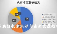 河北区块链技术现状与未来发展趋势分