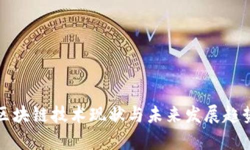 河北区块链技术现状与未来发展趋势分析