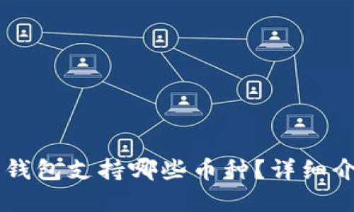 TPWallet底层钱包支持哪些币种？详细介绍与使用指南