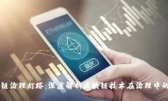 区块链治理灯塔：深度解析区块链技术