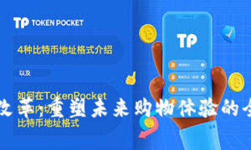 区块链消费改革:重塑未来购物体验的全新生态系统