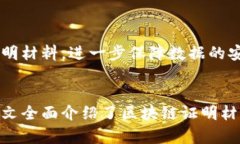   区块链证明材料的完整指南：如何验