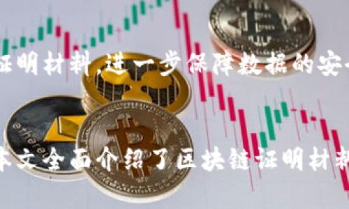   区块链证明材料的完整指南：如何验证与应用 / 
 guanjianci 区块链, 证明材料, 验证, 应用 /guanjianci 

区块链证明材料的定义与概述
区块链证明材料是指在区块链技术中，用于验证交易或信息真实性的各种形式的文档或数据。在如今的数字时代，区块链已渐渐成为一种重要的数据存储和管理方式，尤其是在金融、供应链、医疗等行业。证明材料的形式多样，包括但不限于数字签名、哈希值、交易记录等，它们在保证数据透明性和安全性方面起着至关重要的作用。

区块链的基本原理
在深入探讨区块链证明材料之前，我们需要先理解区块链的基本原理。区块链是一种分布式账本技术，信息存储在多个节点中，任何一方都无法单独篡改数据。通过密码学技术，区块链确保了每一次交易都是可靠和不可篡改的。这为区块链证明材料的使用提供了技术基础。

区块链证明材料的类型
区块链证明材料的类型主要包括：
ul
    li数字签名：这是一种用于验证消息来源和完整性的密码学技术。通过公钥和私钥，用户可以对交易进行签名，以确保数据没有被篡改。/li
    li哈希值：每个区块都包含前一个区块的哈希值，这意味着如果前一个区块的数据被篡改，当前区块的哈希值也会改变，导致整个链条出现问题。/li
    li时间戳：区块链记录了创建区块的时间，这对于验证交易的顺序与时间有着重要的意义。/li
    li智能合约：通过自动执行合约条款，智能合约可以作为一种证明材料，确保遵守合作协议。/li
/ul

区块链证明材料的作用
区块链证明材料在各个领域的应用中，主要起到以下几方面的作用：
ul
    li数据的可追溯性：利用区块链的透明性，可以追踪到每一次交易的来源和去向。/li
    li增强信任机制：凭借去中心化的性质，区块链在处理交易时不再需要第三方的信任。/li
    li降低成本：通过减少数据库的维护和验证成本，区块链技术可以使得交易更加高效。/li
    li提升安全性：区块链的加密机制使得数据不容易受到攻击和篡改。/li
/ul

常见问题解答

1. 如何获取区块链证明材料？
获取区块链的证明材料通常在链上进行，通过一个区块链浏览器，我们可以查询到相关交易信息。首先，需要找到特定交易的哈希值，然后通过浏览器输入这个哈希值，就可以查看该交易所相关的所有证明材料，例如发送方和接收方的地址、转账金额、时间戳等。通常，每一笔在区块链上进行的交易都会自动生成记录，这确保了所有的数据都是公开的，任何人都可以验证。

2. 区块链证明材料与传统证明材料有什么区别？
传统证明材料主要是依赖于中心化的机构进行管理和验证，例如银行或政府机构。区块链证明材料则是通过去中心化的分布式账本进行记录和验证。不同之处在于：
ul
    li透明性：所有参与者都可以查看区块链上的交易记录，而传统数据往往只限于相关方。/li
    li安全性：区块链利用密码学技术提高了数据的安全性，不容易被篡改。/li
    li效率：区块链可以消除中介的角色，使得交易更加迅速。/li
/ul

3. 区块链证明材料在法律层面上有效吗？
区块链证明材料在许多国家和地区受到法律的认可，尤其是在金融和合同方面。现如今，一些国家已经开始承认区块链上的数据作为法律证据。然而，由于各国法律法规不同，因此在使用区块链证明材料时，还需咨询专业人士以确保其法律有效性。值得注意的是，尽管区块链提供了高度的安全性，但法律问题的复杂性仍然让人们对于其应用存在疑虑。

4. 区块链技术的最新发展如何影响证明材料的使用？
随着区块链技术的不断发展，证明材料的使用也在逐步深化。例如，基于区块链的身份验证系统为用户提供了更安全的身份管理方式。区块链技术的演变还带来了去中心化金融（DeFi）和非同质化代币（NFT）的兴起，这些新兴领域也对证明材料的使用方式产生了影响。此外，区块链与人工智能、大数据等技术的结合，正在为证明材料的智能化管理提供新的可能性。

5. 区块链证明材料在实际应用中的案例有哪些？
区块链证明材料在许多领域得到了广泛应用，其中一些典型案例包括：
ul
    li供应链管理：通过区块链记录产品从原材料到消费者手中的全过程，提供了清晰的追溯资料。/li
    li医疗健康：患者的健康数据可以被加密存储在区块链上，确保数据的安全及隐私，同时可随时授权医疗机构进行访问。/li
    li金融服务：区块链技术在跨境支付中减少了中介，降低了交易成本与时间，提高了效率。/li
/ul

6. 区块链证明材料的未来发展前景如何？
展望未来，区块链证明材料的发展潜力巨大。随着技术的不断成熟和应用场景的拓展，区块链在各行业中的重要性将逐步显现。预计将有更多的企业和机构采用区块链技术来代替传统的证明材料，进一步保障数据的安全性及透明性。此外，政策法规的逐步完善也将为区块链的进一步应用提供有力保障。随着去中心化趋势的增强，区块链证明材料有望成为数字经济的重要组成部分，推动产业的转型升级。

总结
区块链证明材料作为现代数字经济中的重要元素，其应用与发展已经影响到了多个领域。通过对区块链技术的深入了解和对证明材料的研究，我们能够更好地把握未来数字经济的趋势。本文全面介绍了区块链证明材料的定义、作用、类型及未来发展等诸多方面，相信对大众用户在理解和使用区块链技术方面有着重要的帮助。