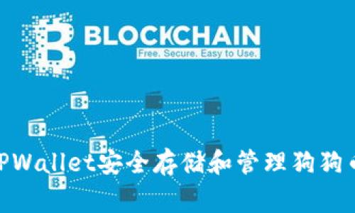 : 如何使用TPWallet安全存储和管理狗狗币(Dogecoin)