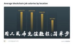 tpwallet如何用人民币充值教程：简单步