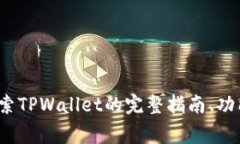 TPWallet：探索TPWallet的完整指南、功能