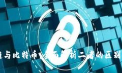 区块链与比特币：全面解析二者的区别