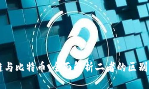 区块链与比特币：全面解析二者的区别与联系
