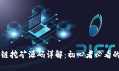 区块链挖矿源码详解：初心者必看的指