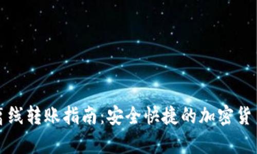 tpwallet离线转账指南:安全快捷的加密货币转账方式