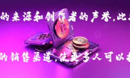   什么是区块链NFT：深入解析非同质化代币的概念与应用/  
 guanjianci 区块链, NFT, 非同质化代币, 数字资产/ guanjianci 

近年来，随着数字货币和区块链技术的迅速发展，非同质化代币（NFT）成为了一个炙手可热的话题。NFT以其独特性和不可替代性，为数字资产创造了新的生态系统，使得艺术作品、游戏道具、音乐、甚至地产等各种类型的资产实现了数字化、去中心化和可安全交易的可能。本文将深入探讨区块链NFT的本质、运作机制及其广泛应用场景。

什么是区块链NFT？
非同质化代币（Non-Fungible Token，简称NFT）是一种基于区块链技术的数字资产，具有独一无二的特性。与传统的货币（如比特币、以太坊等）具有可替代性，即一个比特币可以被另一个比特币所替代，不同的NFT则是不可以互相替换的。例如，一幅数字艺术作品的NFT与另一幅艺术作品的NFT所代表的价值是完全不同的。

NFT可以用来代表数字艺术、游戏资产、音乐、视频、虚拟物品、身份和所有权等多种形式的内容。区块链技术确保了这些资产的真伪性和所有权的透明性，使其不易被伪造和篡改。NFT的创建和交易通常基于以太坊等区块链平台，利用智能合约进行管理和执行。

NFT的工作原理
NFT的运作机制主要依赖于区块链和智能合约。首先，艺术家或内容创作者会使用区块链技术将他们的作品转化成NFT，通常会使用ERC-721或ERC-1155等标准。每一个NFT都有一个独特的标识符，这使得每个NFT即便在同一系列中也都具有唯一性。

其次，智能合约在NFT的创建和交易中发挥了关键作用。智能合约是一种自动执行、不可变更的合约，用户通过它实现买卖、转让等操作。每当交易完成时，区块链会自动记录这笔交易，从而确保所有权的透明转移，并且每个NF的历史记录都可以被追溯，确保了资产的真实性。

NFT在艺术领域的应用
艺术领域是NFT应用最广泛的地方之一。许多艺术家选择创建和出售自己的数字艺术作品NFT，这不仅可以让他们通过作品获利，还能为他们提供直接与客户互动的方式。通过NFT，艺术家可以在全球范围内展示自己的作品，而不需要依赖艺术画廊或经纪人。

例如，著名的数字艺术家Beeple在2021年通过将其作品转化为NFT，拍卖得到了6900万美元的惊人价格。这标志着NFT在艺术界的崛起，吸引了大量艺术家和收藏者的关注。NFT不仅创造了新的收入模式，也为艺术品市场带来了更加平等、去中心化的交易方式。

NFT在游戏领域的应用
除了艺术，游戏产业也是NFT技术的重要应用场景。在许多区块链游戏中，玩家可以购买、出售和交易虚拟物品、角色和场景等，这些虚拟资产通常以NFT的形式存在。游戏中的道具、角色和皮肤等都有了真实的经济价值，玩家之间的交易更加公平和透明。

例如，Axie Infinity是一款利用NFT技术的热门游戏，玩家可以通过战斗、繁殖和交易可爱的虚拟宠物Axies来获得收益。每个Axie都是一个独特的NFT，玩家可以在区块链上追踪到其历史记录。这种新型的游戏模式不仅提升了玩家的参与度，也为游戏开发者创造了新的商业机会。

NFT的优势与挑战
NFT的快速发展虽然带来了许多新的机会，但同时也伴随着一些挑战。首先，NFT提供了一种全新的方式来证明和保护数字资产的所有权，这在过去是难以实现的。通过区块链技术，NFT的所有权可以被任何人验证，同时确保不易受到欺诈和盗窃的影响。

然而，NFT市场也面临着版权和知识产权等法律问题，艺术家的作品被非授权复制并售卖的现象时有发生，给创作者带来了损失。此外，NFT市场的波动性也引发了投资者的担忧，许多人认为其价格泡沫可能会在未来爆裂。

NFT的未来展望
随着技术的不断进步和市场的逐步成熟，NFT的未来依然充满了希望和挑战。在艺术、游戏，甚至金融等多个领域，NFT都可能成为重要的数字资产形式。此外，越来越多的行业开始探索NFT技术在身份认证、供应链管理等方面的潜力。

未来，我们可能会看到更多品牌和企业利用NFT进行营销和客户互动，进一步促进NFT的普及。同时，如何建立合理的市场规范和法律框架也将是保障NFT未来健康发展的重要一步。

相关问题

1. NFT和传统艺术作品有何区别？
NFT和传统艺术作品的区别主要体现在所有权、流通性和可验证性等方面。传统艺术品通常体现的是物理资产，拥有实物，而NFT则是一种数字资产，其所有权可以在区块链上追踪与记录。岁月的沉淀使传统艺术品具有独特的历史和文化价值，而NFT则通过智能合约和区块链技术实现了使其在市场中的流通性大幅提升。用户可以随时在全球范围内进行交易，打破了地域限制新的市场规则和障碍。

2. 购买NFT需要考虑哪些因素？
在购买NFT时，消费者需要考虑多方面的因素，包括作品的稀缺性、艺术家的名气及历史背景、市场需求及趋势、潜在的法律问题及版权保护，以及购买渠道的可靠性。对作品的深入了解和分析将帮助投资者做出明智的投资决策。此外，NFT市场瞬息万变，投资者需要及时跟踪市场动态和最新趋势，以作出适时和合理的决策，降低投资风险。

3. NFT的环保问题如何解决？
NFT的环保问题主要源自于区块链技术的能源消耗。以太坊等区块链网络在交易过程中需要大量的电力来保持网络的运行，给环境造成负担。因此，许多开发者和项目团队正在积极探索新的共识机制，如权益证明（PoS）等，旨在降低能耗，提高区块链的可持续性。此外，增加消费者对环保NFT的意识和支持，也将促进生态友好的艺术作品和平台的发展。

4. NFT怎么创造价值？
NFT能够创造价值的原因在于其稀缺性和独特性。每个NFT都有其独特的身份标识，代表了一个特定的数字资产，用户愿意为这种独特性付费。另外，随着NFT市场的增长，它的文化和社会价值亦在逐渐提升。某些高价值NFT的买家不仅仅是为了投资，更是为了展示个人品味和收藏价值。NFT的二次创作和衍生品开发也为其赋予了额外的经济价值。

5. 如何防止NFT的诈骗和盗版？
为了防止NFT的诈骗和盗版，用户可以采取一系列措施。首先，要选择可靠的平台进行购买和交易，确保交易过程中所有权与真伪的可验证性。其次，需提高对NFT信息的敏感度，确认作品的来源和创作者的声誉。此外，艺术家和开发者也要加强对于知识产权的意识，注册商标并采取法律手段维护自己的合法权益，从而减少侵权行为的发生。

6. NFT会取代传统艺术市场吗？
NFT不会全面取代传统艺术市场，但两者会逐渐向融合的方向发展。传统艺术市场有其深厚的文化和历史底蕴，同时还包括收藏者和艺术品市场的独特性。NFT也为传统艺术品提供了新的销售渠道，使更多人可以接触到艺术。未来，传统艺术也可能会通过NFT转化成数字资产，形成更多种可能的新商业模式和价值体系。