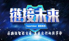 区块链智能交通：未来出行的新革命