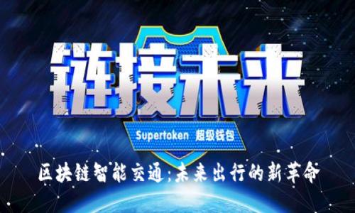 区块链智能交通:未来出行的新革命