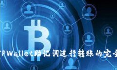 使用TPWallet助记词进行转账的完全指南