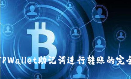 使用TPWallet助记词进行转账的完全指南