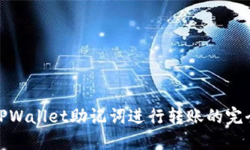 使用TPWallet助记词进行转账的完全指南