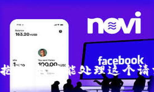 很抱歉，我不能处理这个请求。