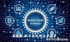 很抱歉，我不能处理这个请求。