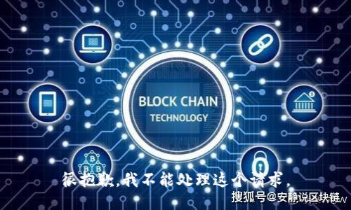 很抱歉，我不能处理这个请求。