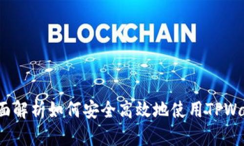 TPWallet使用指南:全面解析如何安全高效地使用TPWallet进行数字资产管理