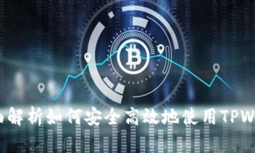 TPWallet使用指南:全面解析如何安全高效地使用TPWallet进行数字资产管理