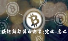 全面解读区块链新能源白皮书：定义、