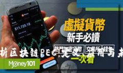 深入解析区块链PEC：定义、应用与未来