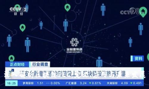 深入解析区块链PEC：定义、应用与未来发展