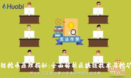 区块链挖币原理揭秘:全面解析区块链技术与挖矿机制