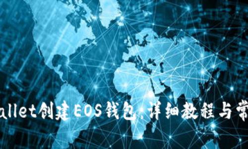 如何在TPWallet创建EOS钱包:详细教程与常见问题解答
