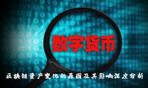 区块链资产变化的原因及其影响深度分析