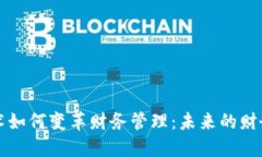 区块链技术如何变革财务管理：未来的