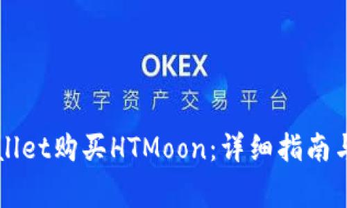 如何通过TPWallet购买HTMoon:详细指南与常见问题解析
