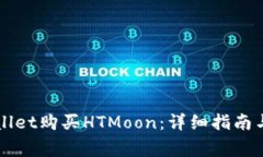 如何通过TPWallet购买HTMoon：详细指南与