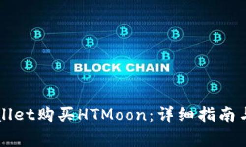 如何通过TPWallet购买HTMoon:详细指南与常见问题解析