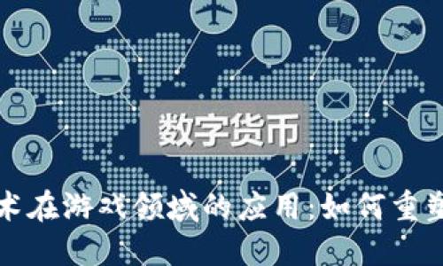 区块链技术在游戏领域的应用：如何重塑游戏体验