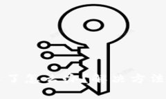 TPWallet更新不了怎么办？解决方法与常