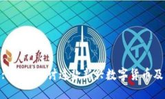 GBC区块链: 深入探讨这款新兴数字货币
