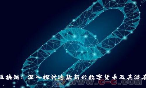GBC区块链: 深入探讨这款新兴数字货币及其潜在应用