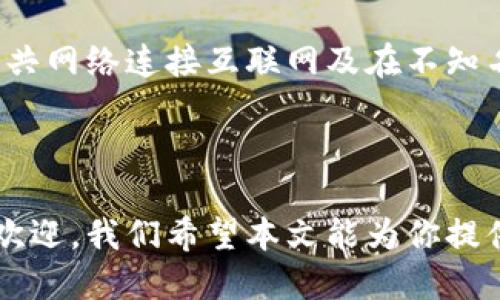    如何将EOS从交易所提取到TPWallet  / 
 guanjianci  EOS, TPWallet, 加密货币, 提币  /guanjianci 

Eos（新一代区块链平台）和TPWallet（一个多功能的加密钱包）是区块链和加密货币用户中越来越受欢迎的工具。EOS以其高性能和扩展性而闻名，而TPWallet则以支持多种加密资产和便捷的用户体验吸引了大量用户。在这篇文章中，我们将详细探讨如何将EOS从交易所提取到TPWallet，包括相关的步骤、注意事项和常见问题解答。

一、EOS和TPWallet简介

在深入提币过程之前，了解EOS和TPWallet的基本信息是十分必要的。EOS是一个旨在支持分布式应用（dApps）的高性能区块链平台，具备强大的处理能力和灵活的智能合约功能。相比之下，TPWallet是一个跨链钱包，支持多种区块链资产，包括EOS、以太坊、比特币等。它允许用户方便地管理和交易各种数字资产。

二、为什么选择TPWallet？

选择TPWallet作为你的EOS存储工具有多个原因。首先，它提供了高度的安全性，确保用户的资产安全。其次，TPWallet界面友好，易于使用。第三，它支持多种数字资产，用户可以在同一个地方管理多种不同类型的加密货币。此外，TPWallet还提供了一个去中心化交易平台，用户可以在不需要中介的情况下直接进行交易。这些功能使得TPWallet成为一个非常适合新手用户和经验丰富的投资者的选择。

三、如何从交易所提取EOS到TPWallet

提取EOS从交易所到TPWallet的过程一般包括四个主要步骤：准备TPWallet、获取EOS钱包地址、在交易所进行提币操作，以及确认交易。下面我们将详细解析这四个步骤。

h4步骤一：准备TPWallet/h4

如果你还没有安装TPWallet，首先需要在你的手机或电脑上下载并安装TPWallet应用。安装完成后，创建一个新的钱包或者导入现有的钱包。如果是新用户，请确保妥善保存你的助记词，这是你恢复钱包的重要凭证。

h4步骤二：获取EOS钱包地址/h4

在TPWallet中获取EOS钱包地址非常简单。在主界面中选择EOS，然后在钱包界面中，你会看到“接收”或“收款”选项。点击后，TPWallet会为你生成一个EOS地址。务必复制这个地址，因为接下来的提币操作需要使用它。

h4步骤三：在交易所进行提币操作/h4

登录你选择的交易所账户（例如币安、火币等），找到“钱包”或“资产”选项，选择EOS。在EOS页面中，选择“提币”或“提取”选项。输入刚才复制的TPWallet EOS地址，以及你想提取的EOS数量。确保仔细核对所有信息，特别是钱包地址，错误的地址可能导致资产丢失。

h4步骤四：确认交易/h4

提交提币申请后，交易所会进行审核，通常会发送邮件或短信进行确认。请确认你的提币操作，确保交易顺利进行。你可以在交易所的“提币记录”中查看当前提币状态。

一旦交易确认，EOS就会从交易所转账至你的TPWallet。通常情况下，转账会在几分钟内完成，但有时可能因为网络拥堵等原因会稍有延迟。

四、提币注意事项

在提币过程中，确保遵循以下注意事项，以避免不必要的损失：

ul
    li确保你的TPWallet是最新版本，以获得最佳安全性和功能支持。/li
    li仔细核对钱包地址，避免因地址错误导致的资产丢失。/li
    li避免在网络繁忙时进行提币操作，选择在交易较少的时间进行。/li
    li注意交易所的提现手续费，选择合适的提币金额。/li
    li了解所使用交易所的提币政策和限制，特别是新用户限制。/li
/ul

五、常见问题

h41. 提币后为什么我的EOS没有到达TPWallet？/h4

许多用户在提币后会经历确认延迟，可能是因为区块链网络繁忙或交易所处理时间过长。首先，你可以在区块链浏览器中查找你的交易ID，查看交易状态。如果交易已经确认但仍未到达钱包，可以检查TPWallet是否已正确连接到网络，或稍等片刻再次刷新钱包余额。

h42. 我可以从任何交易所提取EOS到TPWallet吗？/h4

是的，绝大多数主流交易所都允许用户提取EOS到任何支持EOS的钱包，包括TPWallet。但是，确保你的交易所支持EOS提币，并且没有额外的限制或条件。建议在提币前查看交易所的具体说明。

h43. 提币过程是否会收取手续费？/h4

大多数交易所在提币时会收取一定的手续费，这通常以EOS为单位扣除。手续费的高低取决于所使用的交易所及其政策。在提取时，系统会直接显示手续费明细，请确保在确认提现金额前仔细查看相关信息。

h44. EOS提币到账时间一般需要多久？/h4

提币到账的时间通常非常迅速，通常在几分钟至几个小时内完成。然而，由于网络拥堵或交易所处理的延迟，可能会导致到账时间的变化。需要注意的是，如果长时间未到账，建议联系交易所的客服寻求帮助。

h45. 为什么要使用TPWallet而不是其他钱包？/h4

TPWallet因其安全性、用户友好的界面和多种资产支持而受到用户青睐。它不仅支持EOS，还支持多种主流加密货币，非常适合想要在一个钱包中管理多种资产的用户。此外，TPWallet的去中心化交易服务使得用户可以在无需中介的情况下进行交易，增加了资金安全性和便利性。

h46. 如何保障我的TPWallet安全？/h4

保障TPWallet的安全首先要妥善保管你的助记词，这相当于你的钱包钥匙。除了定期备份的钱包信息外，建议开启TPWallet的安全设置，例如设置密码和启用两步验证。此外，避免通过公共网络连接互联网及在不知名的网站和应用程序中输入你的助记词。定期检查你的资产余额，确保没有异常交易。

结论

通过以上步骤和注意事项，你应当能够顺利将EOS从交易所提取到TPWallet。虽然这个过程相对简单，但是关注每一个细节可以帮助保护你的资产安全。随着EOS和TPWallet越来越受到欢迎，我们希望本文能为你提供有价值的信息，并帮助你在加密货币的旅程中更加顺利。